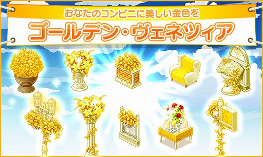 画像ギャラリー No.001のサムネイル画像 / 「マイコンビニ」に「ゴールデン・ヴェネツィア」の陳列台と各種デコが追加