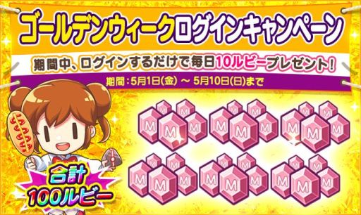 画像ギャラリー No.001のサムネイル画像 / 「マイコンビニ 〜私だけのコンビニ〜」でログインするとゲーム内通貨「ルビー」がもらえるキャンペーン実施