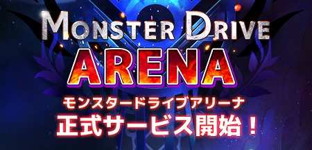 画像ギャラリー No.001のサムネイル画像 / 新作アプリ「モンスター ドライブ アリーナ」,iOS/Android版が配信
