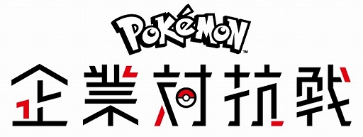 画像ギャラリー No.001のサムネイル画像 / 5月26日に開催される「ポケモン企業対抗戦」。参加企業の120社が発表に