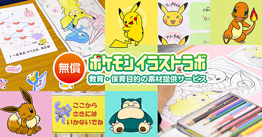 画像ギャラリー No.001のサムネイル画像 / 公式素材無償提供サービスの「ポケモンイラストラボ」が開設。教育や保育施設などにおける非営利活動で無償利用が可能に