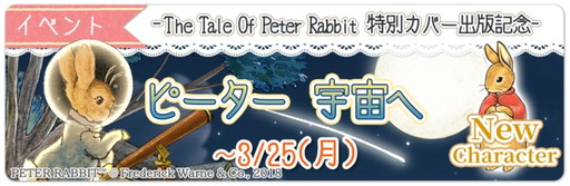 画像ギャラリー No.001のサムネイル画像 / 「ピーターラビット - 小さな村の探しもの -」で宇宙をテーマとしたイベントが開催