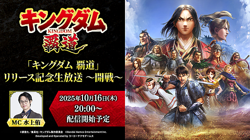 画像ギャラリー No.002のサムネイル画像 / 「キングダム 覇道」のリリース記念特番は10月16日に配信。忘れずに見たい「今週の公式配信番組」ピックアップ