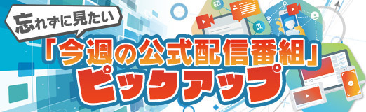 画像ギャラリー No.001のサムネイル画像 / 「デレマス」15周年イヤーの情報を紹介する番組は3月11日に配信。忘れずに見たい「今週の公式配信番組」ピックアップ