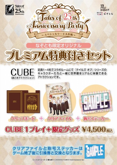 画像ギャラリー No.004のサムネイル画像 / 「テイルズ オブ」シリーズの体験型イベント「Tales of 25th Anniversary Party 〜スペシャルケーキ大作戦〜」が10月31日より開催