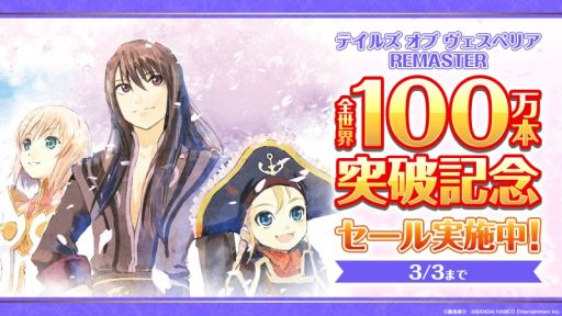 画像ギャラリー No.001のサムネイル画像 / 「テイルズ オブ ヴェスペリア REMASTER」の全世界累計販売本数100万突破を記念して,PS4/Switch版のセールが開催