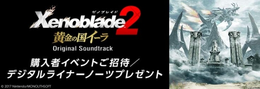 画像ギャラリー No.001のサムネイル画像 / 「ゼノブレイド2 黄金の国イーラ」のサントラ,moraハイレゾ独占先行配信を記念したイベントが開催決定