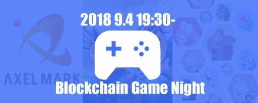 画像ギャラリー No.001のサムネイル画像 / アクセルマークなどが参加する「ブロックチェーンゲームナイト」が9月4日に開催