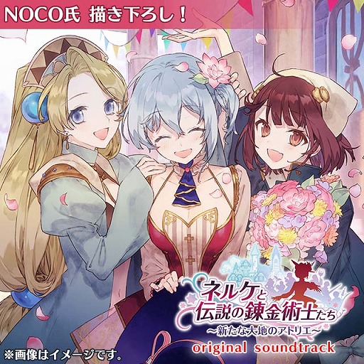 画像ギャラリー No.002のサムネイル画像 / 「ネルケと伝説の錬金術士たち」と「アトリエ」シリーズのアレンジアルバムが12月12日に発売