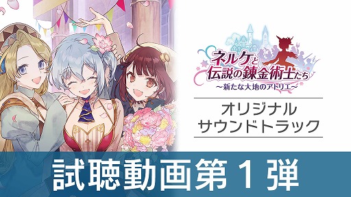 画像ギャラリー No.003のサムネイル画像 / 「ネルケと伝説の錬金術士たち」と「アトリエ」シリーズのアレンジアルバムが12月12日に発売