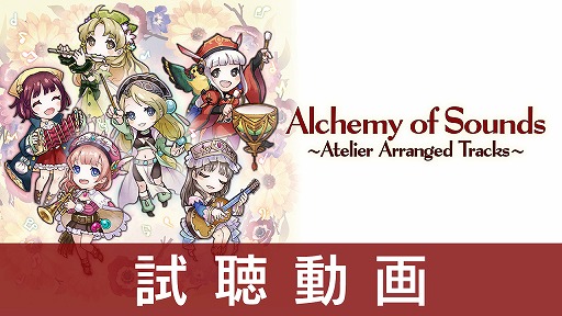 画像ギャラリー No.005のサムネイル画像 / 「ネルケと伝説の錬金術士たち」と「アトリエ」シリーズのアレンジアルバムが12月12日に発売