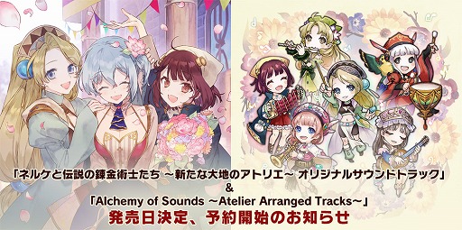 画像ギャラリー No.006のサムネイル画像 / 「ネルケと伝説の錬金術士たち」と「アトリエ」シリーズのアレンジアルバムが12月12日に発売