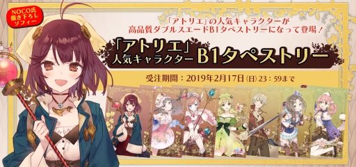 画像ギャラリー No.001のサムネイル画像 / 「アトリエ」シリーズの人気投票で上位だった7人の主人公がB1タペストリーに。本日受注開始