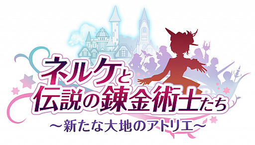 画像ギャラリー No.001のサムネイル画像 / 「ネルケと伝説の錬金術士たち 」の発売記念抽選会が東京・大阪にて1月31日に開催