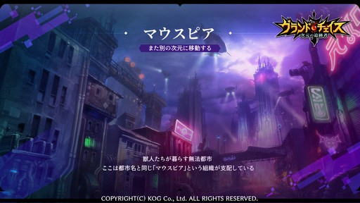 画像ギャラリー No.001のサムネイル画像 / 「グランドチェイス」,SEASON2「マウスピア」の情報を先行公開