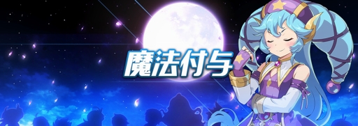 画像ギャラリー No.003のサムネイル画像 / 「グランドチェイス」,高難度の新コンテンツ「次元の亀裂」と「魔法付与」システムを実装