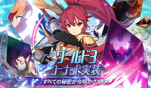 画像ギャラリー No.001のサムネイル画像 / 「グランドチェイス -次元の追跡者-」,SEASON3「コーナット」のアップデート予約受付が開始