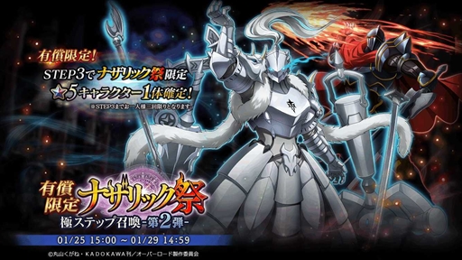 画像ギャラリー No.001のサムネイル画像 / 「MASS FOR THE DEAD」,★5キャラが確定する「有償限定 ナザリック祭 極ステップ召喚」第1弾が1月20日より開催に