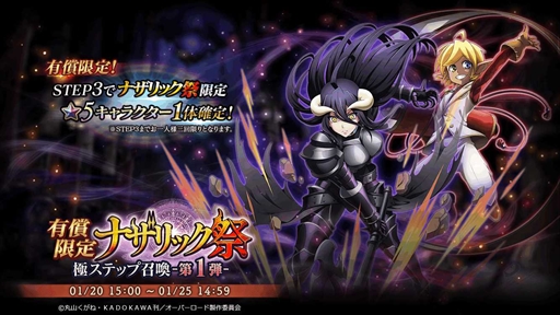 画像ギャラリー No.002のサムネイル画像 / 「MASS FOR THE DEAD」,★5キャラが確定する「有償限定 ナザリック祭 極ステップ召喚」第1弾が1月20日より開催に