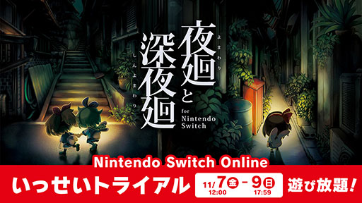 画像ギャラリー No.001のサムネイル画像 / 「夜廻と深夜廻 for Nintendo Switch」,11月7日から9日まで「いっせいトライアル」に登場