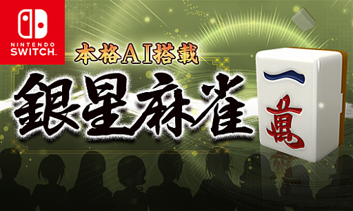 画像ギャラリー No.001のサムネイル画像 / 「本格AI搭載 銀星麻雀」，Nintendo Switch版の100円セールがスタート。2021年1月6日まで