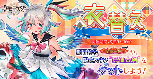 画像ギャラリー No.001のサムネイル画像 / 「ケモ二スタオンライン」,期間限定で「衣変え」イベント開催