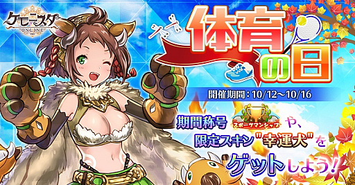 画像ギャラリー No.001のサムネイル画像 / 「ケモニスタオンライン」,期間限定で「体育の日」イベント開催