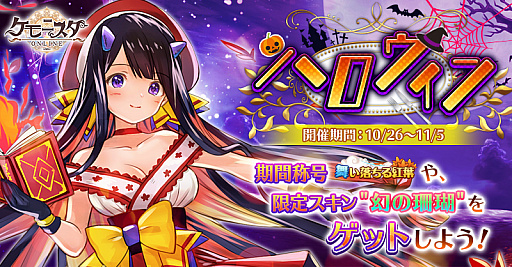 画像ギャラリー No.001のサムネイル画像 / 「ケモニスタオンライン」,10月26日からハロウィンイベント開催