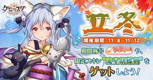 画像ギャラリー No.004のサムネイル画像 / 「ケモニスタオンライン」で期間限定「立冬」イベントが開催。 連続ログインで称号を獲得可能