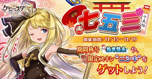 画像ギャラリー No.001のサムネイル画像 / 「ケモニスタオンライン」本日より期間限定「七五三」イベント開催