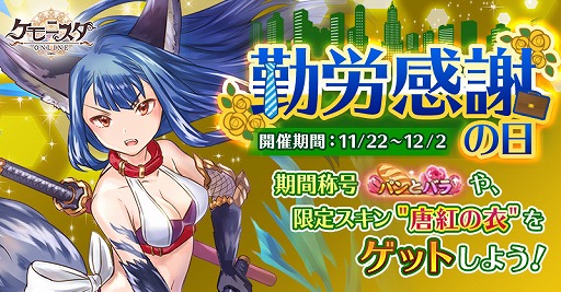 画像ギャラリー No.001のサムネイル画像 / 「ケモニスタオンライン」,期間限定称号“休みたい”などが手に入る「勤労感謝の日」イベントを開催