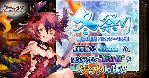 画像ギャラリー No.001のサムネイル画像 / 「ケモニスタオンライン」,限定スキン“修行僧”などが手に入る「冬祭り」イベントを開催