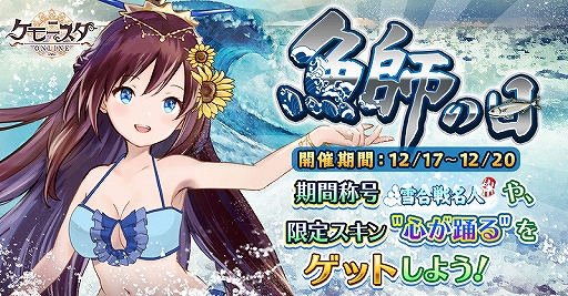 画像ギャラリー No.001のサムネイル画像 / 「ケモニスタオンライン」,限定称号【雪合戦名人】が獲得できる「鰤の日」イベントが開催