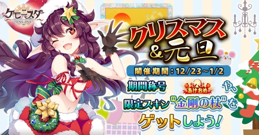 画像ギャラリー No.001のサムネイル画像 / 「ケモニスタオンライン」で「クリスマス&元旦」イベントが開催中。新キャラ「メリー」も登場