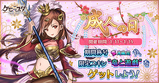 画像ギャラリー No.001のサムネイル画像 / 「ケモニスタオンライン」,1月11日から「成人の日」イベント開催