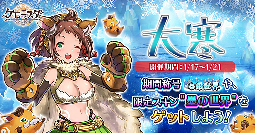 画像ギャラリー No.001のサムネイル画像 / 「ケモニスタオンライン」,称号とスキンが獲得できる期間限定イベント「大寒」が開催