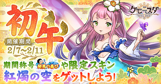 画像ギャラリー No.001のサムネイル画像 / 「ケモニスタオンライン」,期間限定「初午」イベントが本日スタート