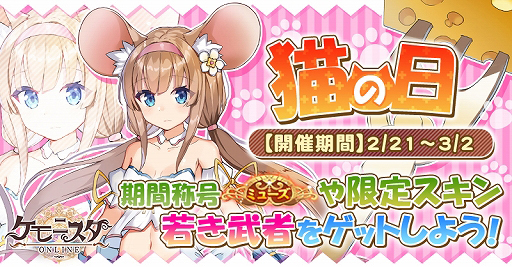 画像ギャラリー No.001のサムネイル画像 / 「ケモニスタオンライン」,「猫の日」イベントが3月2日まで開催