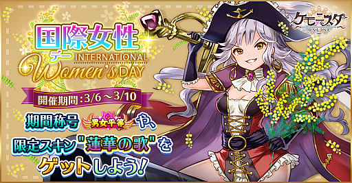 画像ギャラリー No.001のサムネイル画像 / 「ケモニスタオンライン」,限定の称号やスキンが獲得できる「国際女性デー」イベントが開催