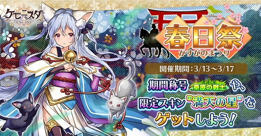 画像ギャラリー No.001のサムネイル画像 / 「ケモニスタオンライン」,限定称号などが獲得できる「春日祭」イベントが3月17日まで開催