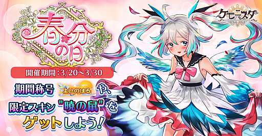 画像ギャラリー No.001のサムネイル画像 / 「ケモニスタオンライン」,期間限定の「春分の日」イベントが3月20日から開催