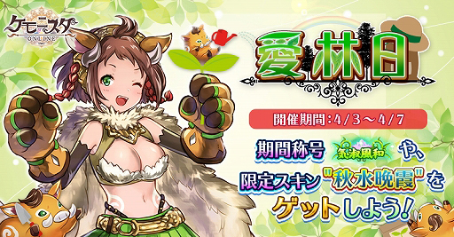画像ギャラリー No.001のサムネイル画像 / 「ケモニスタオンライン」,期間称号や限定スキンが手に入る期間限定「愛林日」イベントが本日開始