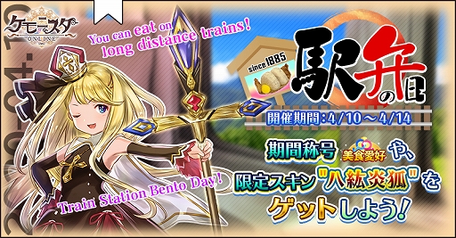 画像ギャラリー No.001のサムネイル画像 / 「ケモ二スタオンライン」,期間限定称号“美食愛好”などが手に入るイベント「駅弁の日」を開催