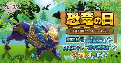 画像ギャラリー No.001のサムネイル画像 / 「ケモニスタオンライン」で「恐竜の日」イベントが本日から開催