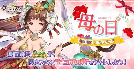 画像ギャラリー No.001のサムネイル画像 / 「ケモニスタオンライン」,期間限定「母の日」イベントがスタート