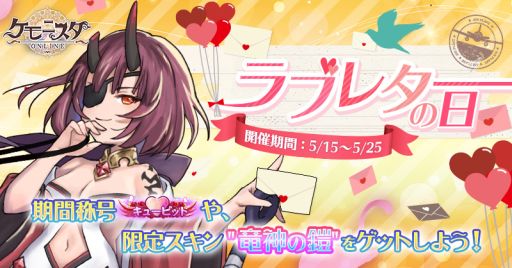 画像ギャラリー No.001のサムネイル画像 / 「ケモニスタオンライン」で「ラブレターの日」イベントが開催。毎日ログインすると限定称号が手に入る