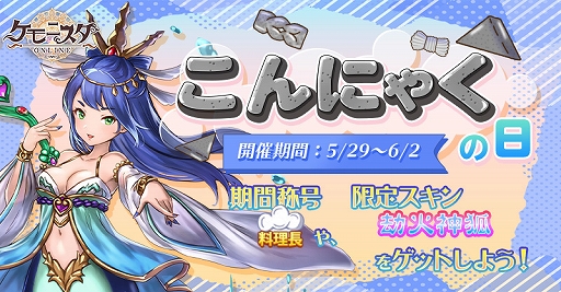 画像ギャラリー No.004のサムネイル画像 / 「ケモニスタオンライン」,限定称号“料理長”などがもらえる「こんにゃくの日」イベントを開催