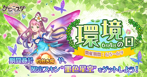 画像ギャラリー No.001のサムネイル画像 / 「ケモニスタオンライン」,「環境の日」イベントを6月9日までの期間限定で実施