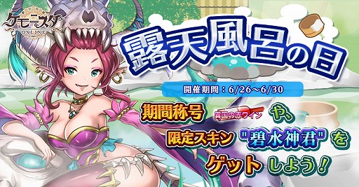 画像ギャラリー No.001のサムネイル画像 / 「ケモニスタオンライン」,期間限定イベント「露天風呂の日」が開催