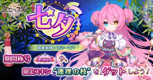 画像ギャラリー No.001のサムネイル画像 / 「ケモニスタオンライン」で七夕イベント開催。限定称号「輝く織姫星」が手に入るチャンス